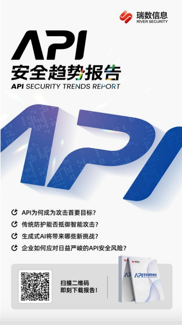 API成为新一代安全焦点？瑞数信息发布最新《API安全趋势报告》