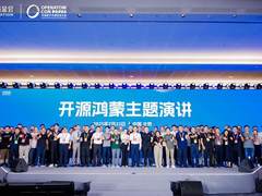 共建万物智联新生态，开源鸿蒙主题演讲在北京成功举办