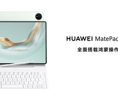全面释放生产与创作潜力，全新HUAWEI MatePad Pro 12.2 英寸平板电脑正式发布