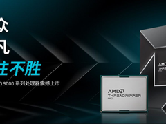 无往不胜！AMD 锐龙Threadripper PRO 9000系列处理器今晚开售