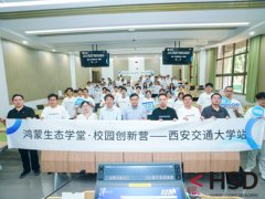 华为携手西交大首开小学期鸿蒙专班，产教融合培养鸿蒙开发技能成高校新趋势