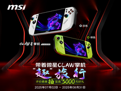 微星CLAW 8掌机锐龙版Z2E首发热销：国补5949.15元到手+晒单丰富好礼
