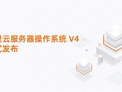 重塑AI算力底座！阿里云服务器操作系统V4正式发布