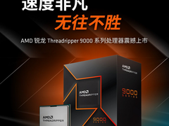 速度非凡！AMD 锐龙Threadripper 9000系列处理器今晚上市
