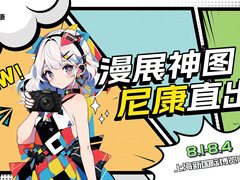 漫展神图，尼康直出——ChinaJoy 尼康展台开启次元影像狂欢