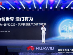 华为中国行2025天津新质生产力城市峰会，构建万物互联的智能世界
