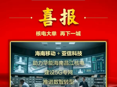 核电大单，再下一城！亚信科技助力特大能源央企建设核电5G专网