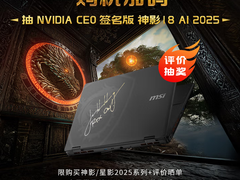 微星神影16锐龙版国补到手6319.2热卖中！7945HX+5060组合的越级体验