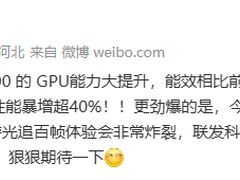 天玑9500新活不断，GPU能效大增40%！