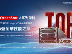 登顶！华为OceanStor A系列存储再登MLPerf全球性能之巅