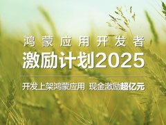 华为发布鸿蒙应用开发者激励计划2025，亿元奖金助力创新