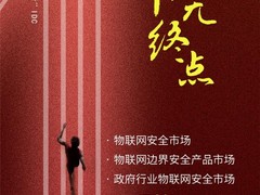 启明星辰揽获中国物联网安全市场三项榜首！