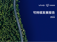 vivo 2024可持续发展报告：以“科技向善”点亮基业长青蓝图