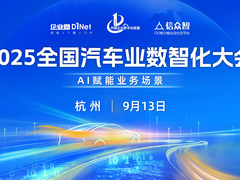 2025全国汽车业数智化大会即将启幕！AI 落地业务场景的破局之道