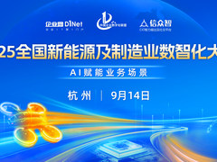 2025全国新能源及制造业数智化大会即将启幕！ —— 聚焦AI赋能业务场景