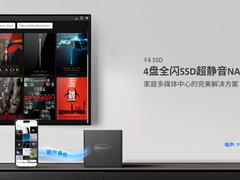 铁威马带头，F4 SSD全闪NAS成数据新星