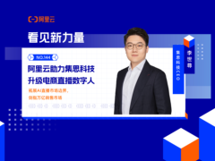 阿里云助力集思科技升级电商直播数字人——拓展AI直播市场边界，剑指万亿销售市场 ｜ 看见新力量NO.144