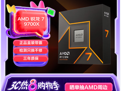 暑假升级AM5平台必备！AMD 锐龙7 9700X处理器热销推荐