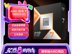 换季焕新游戏首选 AMD 锐龙7 9800X3D处理器玩家必备