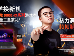 开学换新机！购锐龙9000HX系列游戏本抽限量三重礼