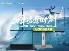 开放征稿中！华硕ProArt RTX 50 Studio创作本助你定格珍贵时刻