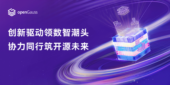 开源可持续发展的中国答案：openGauss如何平衡好开源与商业？
