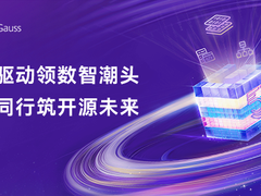 开源可持续发展的中国答案：openGauss如何平衡好开源与商业？