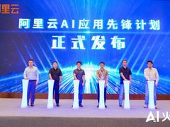 真补贴、真落地！阿里云发布AI应用先锋计划，助力企业跑通AI第一程
