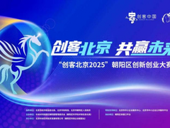 以赛为媒，聚能蓄势！“创客北京2025”朝阳区创新创业大赛圆满落幕
