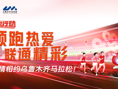 乌鲁木齐马拉松|中国联通5G-A畅速赋能，专属权益助力跑者！