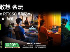 学习和娱乐的完美搭子，开学季入手RTX™ 50 笔记本，ROG 魔霸新锐 2025 香疯了