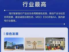 践行ESG，海尔智家打通全链路绿色循环体系