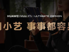 华为Mate XTs 非凡大师首发，小艺再升级解锁商务、生活新体验！
