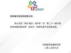 独家掌握多筒集成科技！海尔洗衣机获“年度产品创新成果”奖