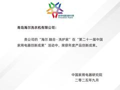 是品类开创者、是标准制定者！海尔融合·洗护家“一机多筒”IFA再摘大奖