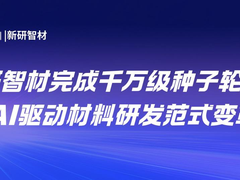 新研智材完成千万级种子轮融资，材料研发在AI技术加持下发生范式变革