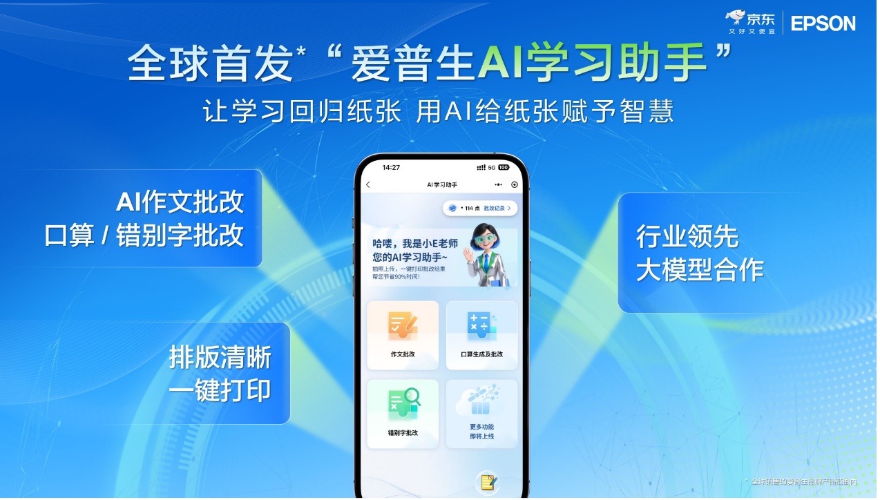 让学习回归纸张，AI为纸张赋予智慧：爱普生x京东AI学习打印机全球首发！