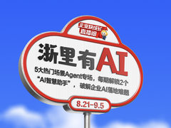 五大专场，解锁未来！华为云浙里有AI系列直播收官，智能体时代已至