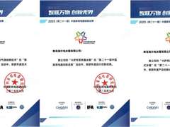 卡萨帝冰箱AI保鲜IFA唯一获奖，站在世界最前沿
