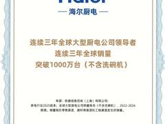 中国唯一！海尔厨电连续3年全球年销量超千万台