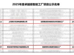 再增2座！海尔智家卓越级智能工厂：总量、品类均居首