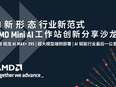 “生逢其时“ 锐龙 AI MAX+ 395 引领Mini AI 工作站端侧 AI 创新
