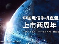 中国电信手机直连卫星业务上市已两周年