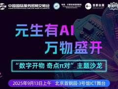 倒计时1天 | 来服贸会参加一场贯穿AI与算力全景生态的活动