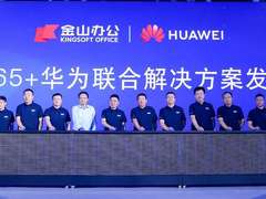 金山办公与华为发布WPS 365一体化AI办公解决方案，智能文档库性能提升超30%