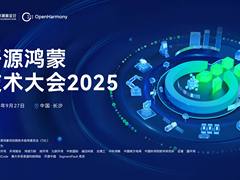 开源鸿蒙技术大会2025即将启幕，共绘数字底座新蓝图