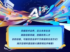 AI战略深化落地！海尔空调启动全球创新大赛