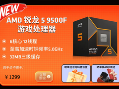 首发福利满满！千元质价比神U AMD 锐龙5 9500F热销推荐