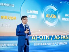 华为陈帮华：基于光智共融战略，AI-OTN和AI-FAN解决方案将推动光网络迈向AI-ON