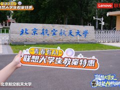 联想大学生“超能AI校园行”展示升级版天禧智能体，打造无缝智能大学校园体验